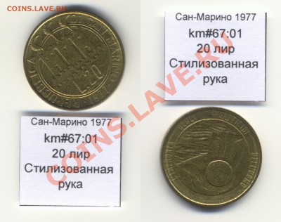 ~САН-МАРИНО~ 1977 20 лир до 3.08 - SanMarino_1977_km67_01_20lira