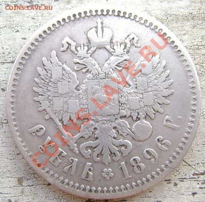 1 рубль 1898 (А.Г.) красавец!до 03.08.2013 до 22-00 - Изображение 1208