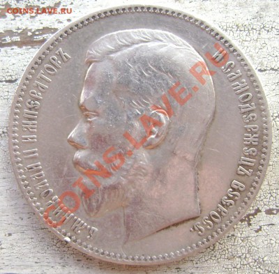 1 рубль 1898 (А.Г.) красавец!до 03.08.2013 до 22-00 - Изображение 1212