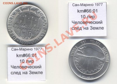 ~САН-МАРИНО~ 1977 10 лир до 3.08 - SanMarino_1977_km66_01_10lira