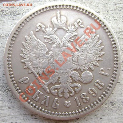 1 рубль 1898 (А.Г.) красавец!до 03.08.2013 до 22-00 - Изображение 1214