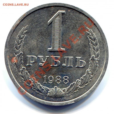 1 рубль 1988 до 06-08-2013 до 22-00 по Москве - 1 88 Р