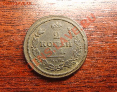 2 копейки 1813 КМ АМ до 03.08 в 22,50 - S8303598.JPG