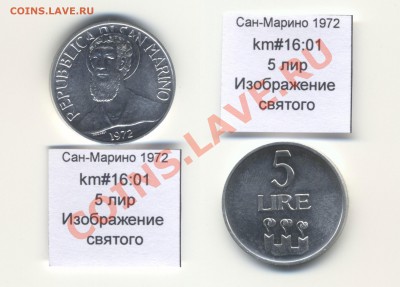~САН-МАРИНО~ 1972 5 лир до 3.08 - SanMarino_1972_km16_01_5lira