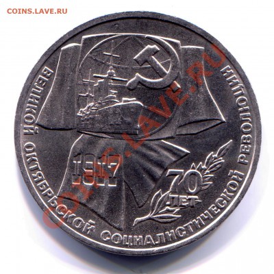 1 рубль 1987 70 лет ВОСР VI.2.3 до 06-08-2013 до 22-00 по Мс - 70 ВОСР Р