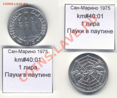 ~САН-МАРИНО~ 1975 1 лира до 3.08 - SanMarino_1975_km40_01_1lira