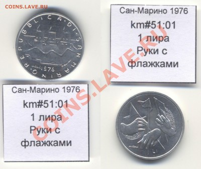 ~САН-МАРИНО~ 1976 1 лира до 3.08 - SanMarino_1976_km51_01_1lira