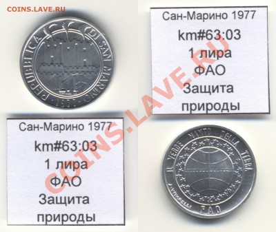 ~САН-МАРИНО~ 1977 1 лира до 3.08 - SanMarino_1977_km63_03_1lira_FAO