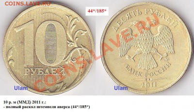 Варианты полных расколов на стальных 10 р. образца 2009 г. - 10 р. 2011 г. (ММД) м_44-185-полный