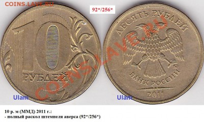 Варианты полных расколов на стальных 10 р. образца 2009 г. - 10 р. 2011 г. (ММД) м_92-256-полный