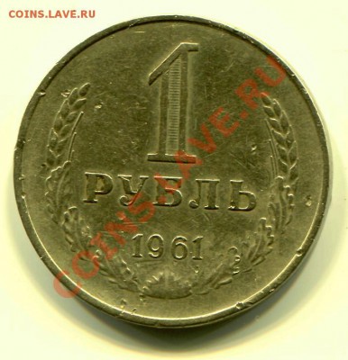 1 рубль 1961 до 06-08-2013 до 22-00 по Москве - 1961 Р