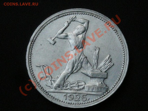 Полтинники 4 шт. 1922,24-2шт.,25 - DSCN2212.JPG