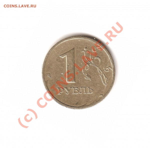 1рубль 1997 ММД шт.1.12 Б? - реверс
