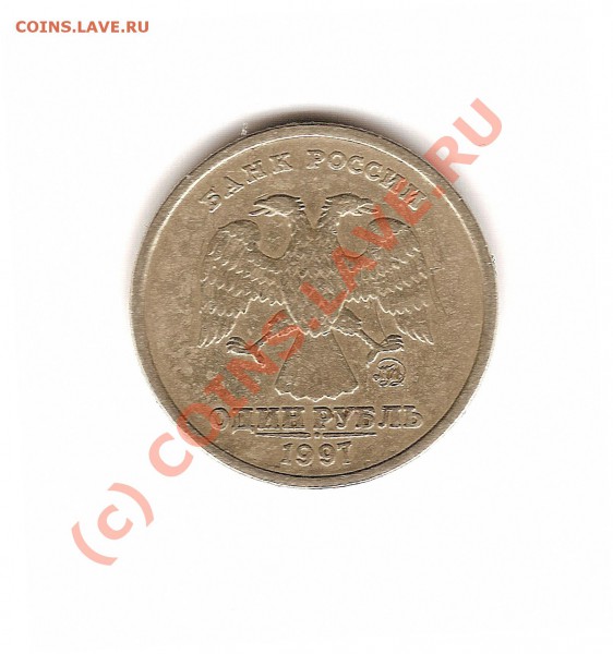 1рубль 1997 ММД шт.1.12 Б? - рубль