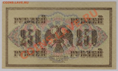250 руб. 1917 г. Гр.Иванов UNC с рубля до 07.08 22.00 мск - 004 (2)