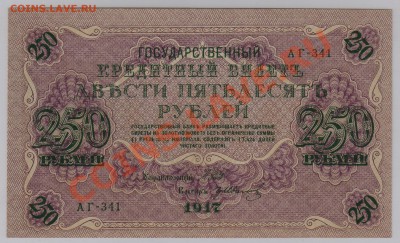 250 руб. 1917 г. Гр.Иванов UNC с рубля до 07.08 22.00 мск - 003