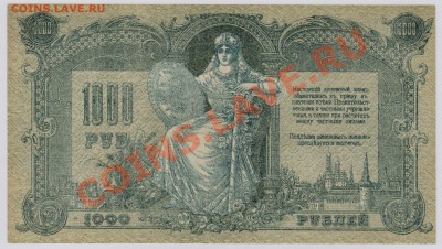 1000 руб. 1919 г. Ростов UNC с рубля до 07.08 22.00 мск - 010