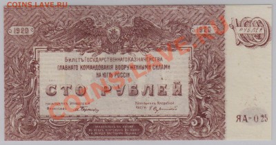 100 руб. 1920 г. ГК ВСЮР UNC с рубля до 07.08 22.00 мск - 007