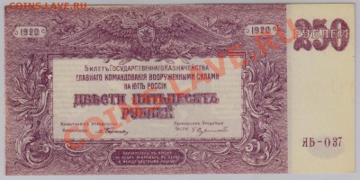 250 руб. 1920 г. ГК ВСЮР UNC с рубля до 07.08 22.00 мск - 005 (2)