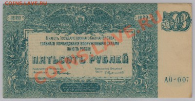 500 руб. 1920 г. ГК ВСЮР aUNC с рубля до 07.08 22.00 мск - 005