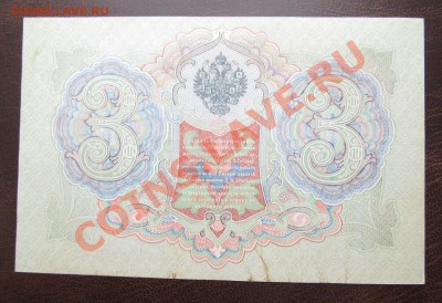 3 руб 1905 Коншин Морозов 2 штуки НОМЕРА ПОДРЯД ! - Изображение 046