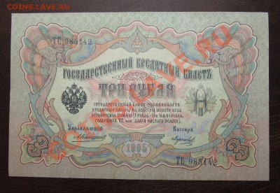 3 руб 1905 Коншин Морозов 2 штуки НОМЕРА ПОДРЯД ! - Изображение 045