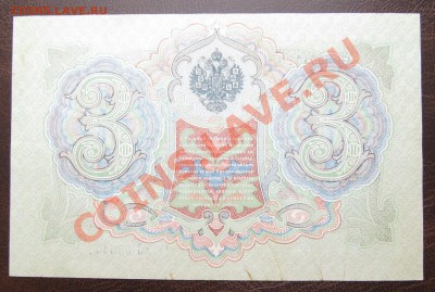 3 руб 1905 Коншин Морозов 2 штуки НОМЕРА ПОДРЯД ! - Изображение 044