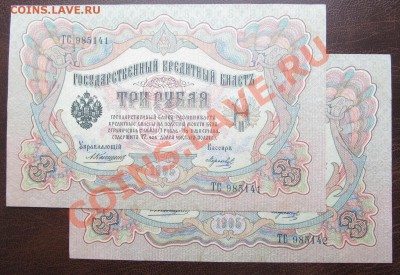 3 руб 1905 Коншин Морозов 2 штуки НОМЕРА ПОДРЯД ! - Изображение 042