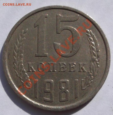 15 копеек 1981 "волосатая " до 5 августа до 23-00 мск - DSCF3719
