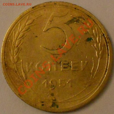 5 Коп -1951г.-Л.шт.3.21. Об.шт.Б-Оценка. - DSCN1775.JPG