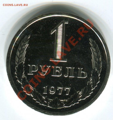 1 рубль 1977, до 05.08.2013 в 22-00 Мск - Сканирование__248