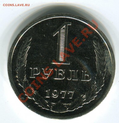 1 рубль 1977, до 05.08.2013 в 22-00 Мск №2 - Сканирование__251