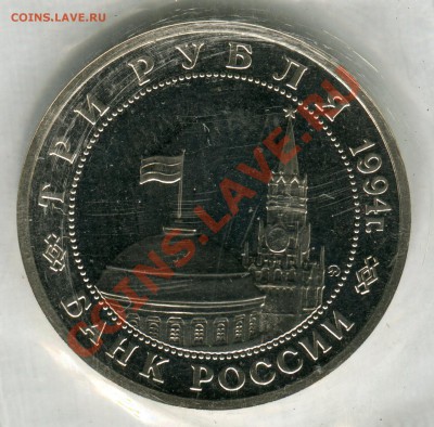 3 рубля 1994, Партизаны, запайка, до 05.08.2013 в 22-00 Мск - Сканирование__253