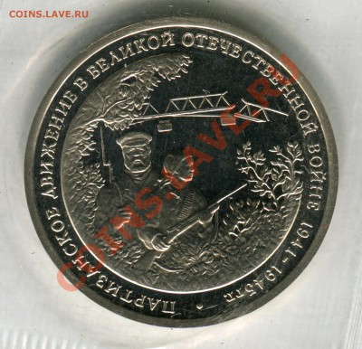 3 рубля 1994, Партизаны, запайка, до 05.08.2013 в 22-00 Мск - Сканирование__252