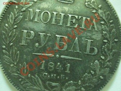 1 рубль 1841 - IMG_0403.JPG
