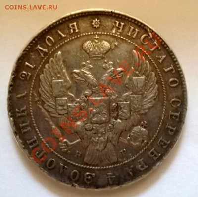 1 рубль 1841 - 1