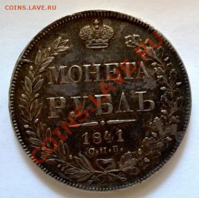 1 рубль 1841 - 2