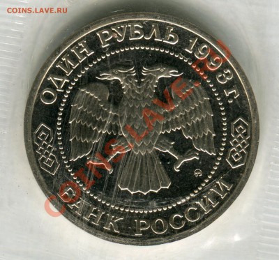 1 рубль 1993, Бородин, ПРУФ, запайка, до 05.08.2013 в 22-00 - Сканирование__257