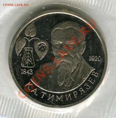 1 рубль 1993, Тимирязев, ПРУФ, запайка, до 05.08.2013 в 22-0 - Сканирование__258