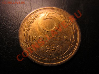 5 копеек 1951 год Красивые - IMG_1354.JPG