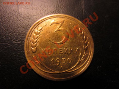 3 коп. СССР 1930, раскол - IMG_1358.JPG