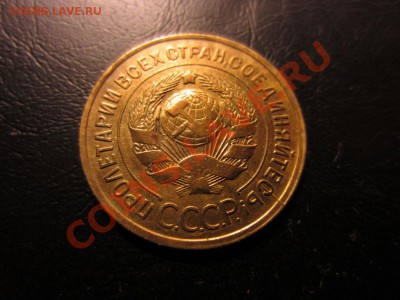 3 коп. СССР 1930, раскол - IMG_1359.JPG