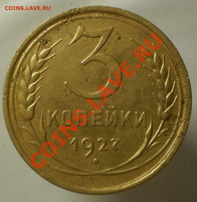 3 копейки 1927 рельефная! Короткий до 22:00 01.08.13 - P6170757.JPG