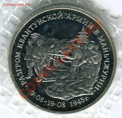 3 рубля 1995, Маньчжурия, запайка, ПРУФ, до 05.08.2013 в 22 - Сканирование__266