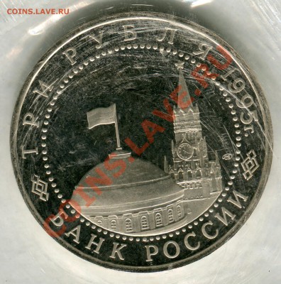 3 рубля 1995, Капитуляция Германии, до 05.08.2013 в 22-00 - Сканирование__269