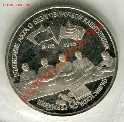 3 рубля 1995, Капитуляция Германии, до 05.08.2013 в 22-00 - Сканирование__268