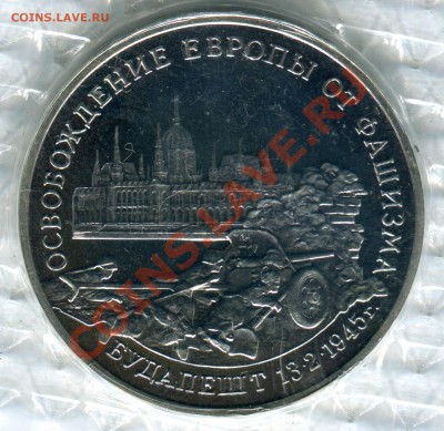 3 рубля 1995, Будапешт, ПРУФ, запайка, до 05.08.2013 в 22-00 - Сканирование__270