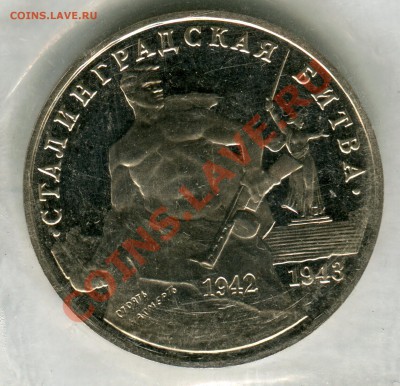 3 рубля 1993, Сталинград, запайка, до 05.08.2013 в 22-00 Мск - Сканирование__276