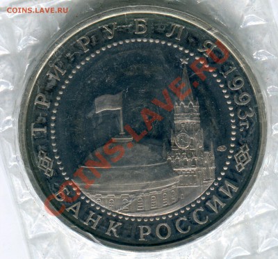 3 рубля 1993, Курская, запайка, ПРУФ, до 05.08.2013 в 22-00 - Сканирование__279