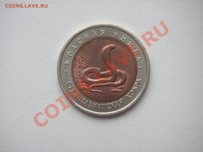 Красная книга 10 рублей 1992 КОБРА БРАК Смещение 20.00 04.08 - 001.JPG